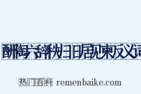 酬陶六辞秩归旧居见柬反义词是什么意思的图片